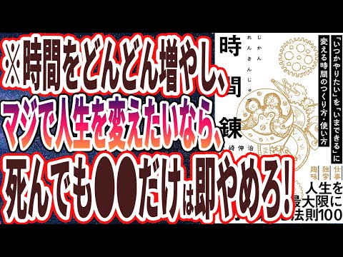 【ベストセラー】「時間錬金術 「いつかやりたい」を「いまできる」に変える時間のつくり方・使い方」を世界一わかりやすく要約してみた【本要約】