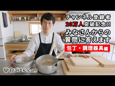 【Q＆A】質問コーナー前編／包丁やまな板、愛用調理道具や収納について