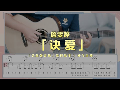 【喵了個藝】詹雯婷《訣愛》吉他彈唱教學教程 | 附譜TAB | Guitar tutorial