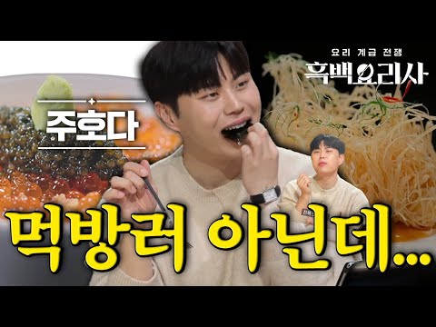 흑백요리사에 나온 평범한 브이로거 (먹방러 아니였음)