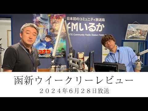 ＦＭいるか「函新ウイークリーレビュー」＃８９　２０２４年６月２８日放送