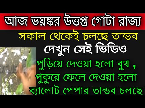 🔴পুড়িয়ে দেওয়া হলো বুথ, জলে ভাসিয়ে দেওয়া হলো ব্যালোট পেপার । রাজ্য জুড়ে তান্ডব চলছে দিকে দিকে অশান্তি