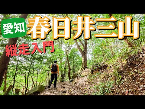 【登山初心者】老若男女楽しめる憩いの山｜春日井三山