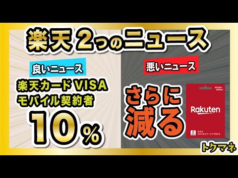 楽天から朗報と悲報が届く。楽天ギフトカードがさらに…