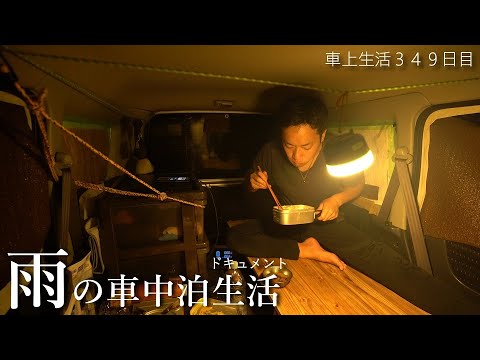 【雨の車中泊 ドキュメント】温泉代節約で今日も川へ行くフリーター【軽バン バモス】