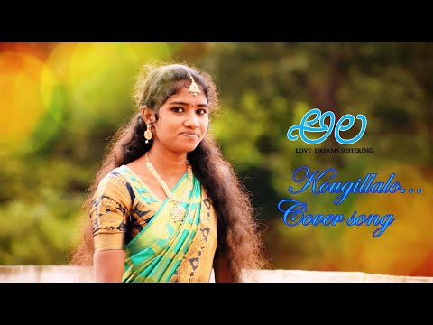 Kougillalo cover song || Sri Rama Creations || ala movie