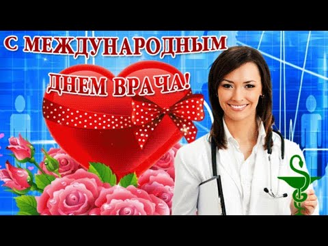 Поздравление с Днем Врача! Международный день врача!!!