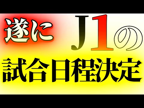 ついにJ1での試合日程が出たぞ！#ファジアーノ岡山