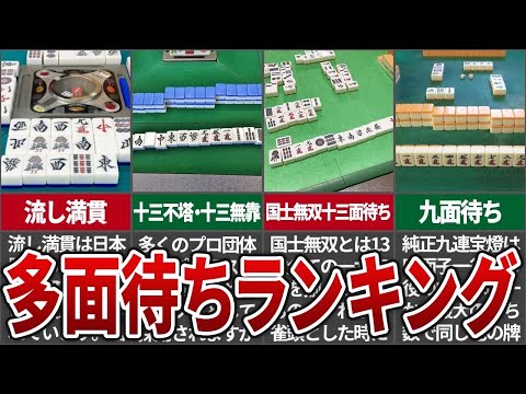 【驚異】Mリーグでは見れない役も！多面待ちランキング