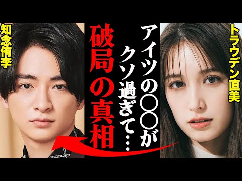 知念侑李&トラウデン直美、破局理由がヤバすぎた！？「アイツの〇〇にハメられた…」