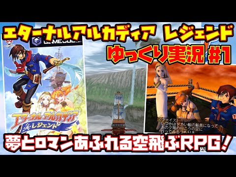 【ゆっくり実況 #1】エターナルアルカディア レジェンド【夢とロマンあふれる空飛ぶRPG！】レトロゲーム