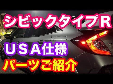 ホンダＦＫ８シビックタイプＲ　ＵＳＤＭパーツご案内