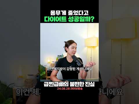 몸무게가 줄었는데 다이어트 성공이 아니다?! #급찐급빠 #팩트체크