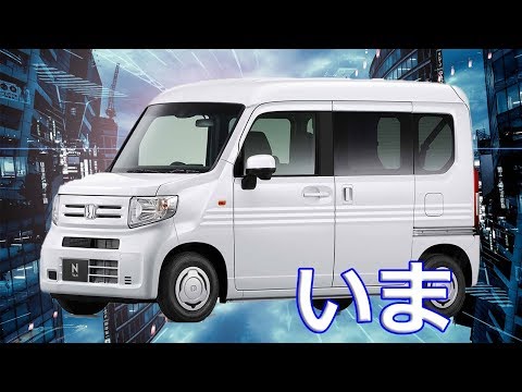 【ホンダ】N-VANは今