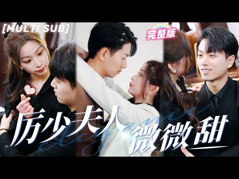 [FULL] The girl has a flash marriage with the CEO, and they fight against the bad guys together💕