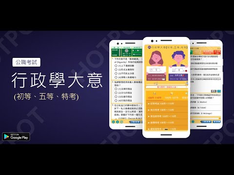 開外掛！高效備考【行政學大意】題庫APP...(下方說明欄附Google Play Store連結)