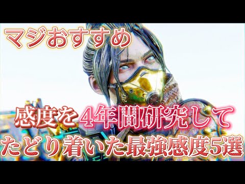 [マジで見て！]感度を4年間研究してたどり着いた最強感度5選