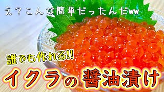 【激ウマ‼︎】マジで誰でも作れちゃう『イクラの醤油漬け』教えちゃいます！