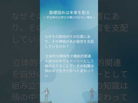 解剖学は一生使える知的資本