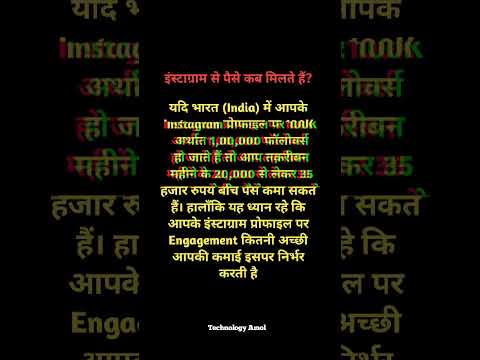 इंस्टाग्राम से पैसे कब मिलते हैं? इंस्टाग्राम से पैसे मिळते है क्या ।#shorts #ytshort #trending