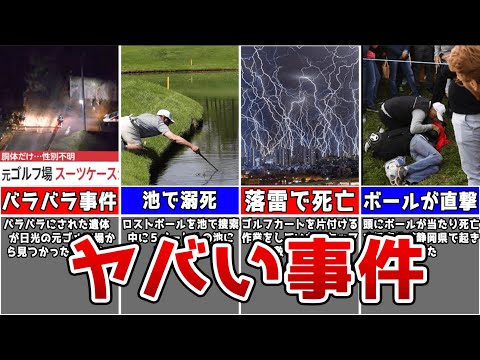 【衝撃】ゴルフ場にバラバラの◯体... ゴルフ界で起こったヤバい事件４選