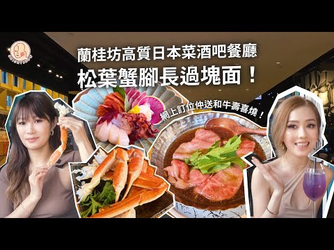 【 今晚O唔O - 中環蘭桂坊Fumi 】高質日本菜！松葉蟹腳仲長過塊面？！😱