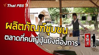 ผลิตภัณฑ์ชุมชน ตลาดที่คนญี่ปุ่นยังต้องการ : ดูให้รู้ Dohiru [CC] (13 ธ.ค. 63)