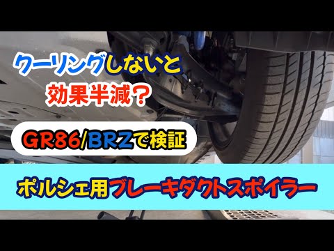 【検証】ブレーキダクト装着でどれほど冷えるか？GR86/BRZでやってみた