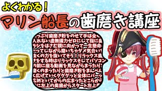 よくわかる！マリン船長の歯磨き講座【宝鐘マリン】【ホロライブ/切り抜き】