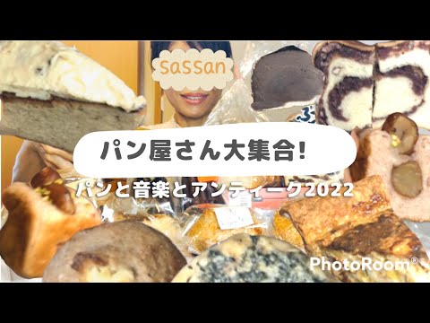 【パン食べ】パン屋さんが大集合する音楽フェス！お喋りしながら目当てのパン食べたら幸せすぎた!!