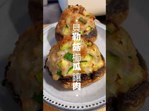 波特貝勒菇櫛瓜鑲肉