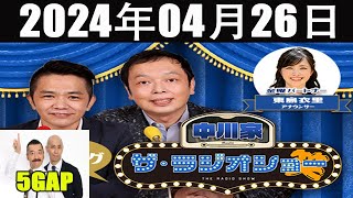 中川家　ザ・ラジオショーFULL [ 中川家、東島衣里（ニッポン放送アナウンサー） ] 2024年07月26日