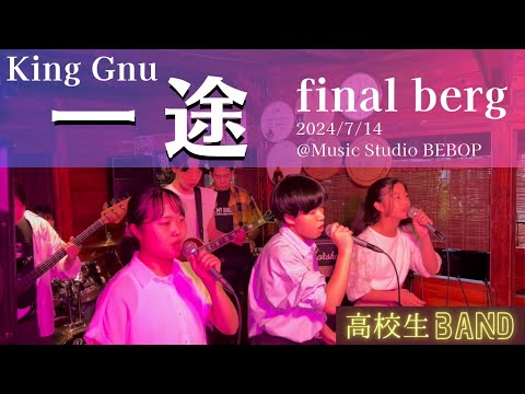 【LIVE】一途 ｜King Gnu ｜final berg｜高校生バンド｜2024/7/14 ＠Music Studio BEBOP｜