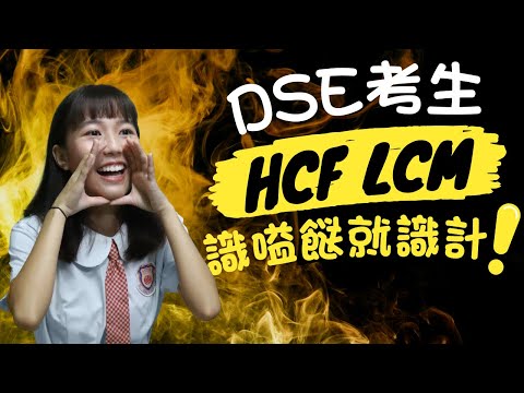 DSE數學HCF/LCM明咗以後唔使背