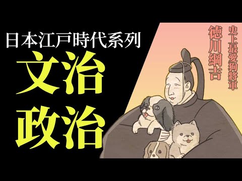 [江戶 EP2] 文治政治 | 史上最愛狗的將軍 | 明曆大火神秘起因 | 人民會支持他的愛狗政策嗎? | 慶安之變 | 新井白石