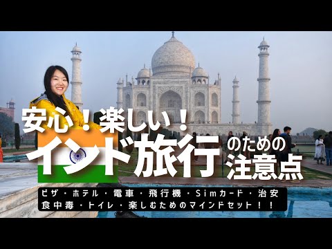 【インド行く人必見！】安全・楽しいインド旅のために知っておきたいこと１０選｜病気？危険？｜旅のコツ