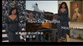 天津丽思卡尔顿在行政酒廊一天五顿饭都吃了什么？shuvlog tianjin staycation｜万豪旅享家行政待遇