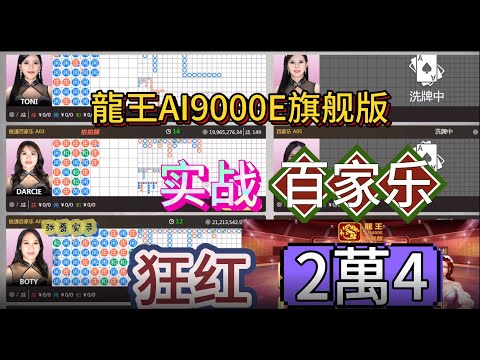 百家樂，只打庄闲利用大数据AI测算软件狂红2萬4千RMB-龍王AI9000E旗舰版隆重上市！