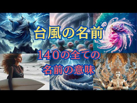 140個ある台風の名前をAIが作った絵などで紹介！