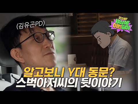 [예고] 매일 방송국카페로 출근하는 스벅아저씨, Y대 동문이었던 친구 김유곤PD를 만나다? | 와!진짜? 세상에 이런일이