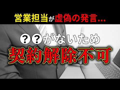 【マンション】契約前に営業からの「虚偽発言」されても契約解除はできません