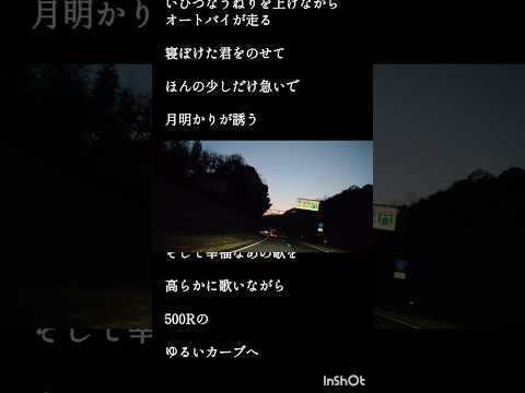 『ロードムービー』 The Road to Miyajima in the twilight with a crescent moon #ドライブ #夜景  #ミスチル #music #shots