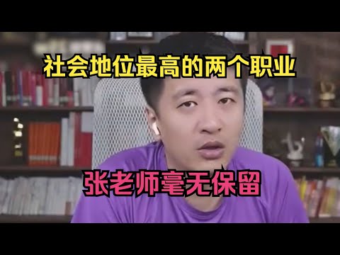 社会地位最高的两个职业，张老师毫无保留！