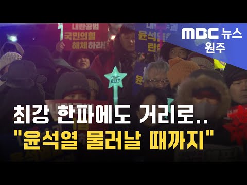 2025. 1. 9 [원주MBC] 최강 한파에도 거리로.. "윤석열 물러날 때까지"