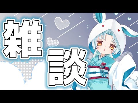 【雑談】寝る前に少し話さないかい？【VTuber/白兎りと】