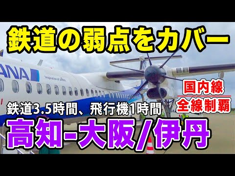 【国内線制覇#96】すぐ着く！スピードで鉄道を補うANAプロペラ機、Q400で高知から伊丹空港へ！[1日6往復]