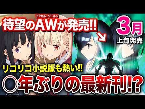 3月上旬発売の大注目ラノベ13選‼｜超人気作が来た！「リコリコ」「アクセルワールド」「おさまけ」など話題作が大量！電撃小説大賞の受賞作も熱い！【電撃文庫】