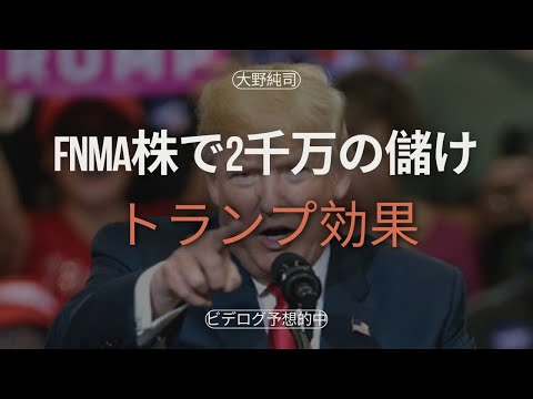 ファニーメイの株で2千万の儲け：トランプ当選効果