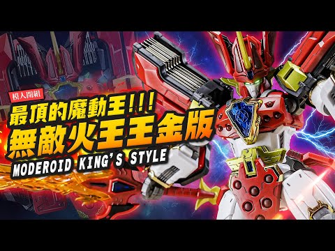 【模人開組】最頂的魔動王!!! 無敵火王王金版 MODEROID KING’S STYLE｜Mr.Joe Hobby.tv