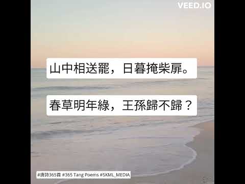 #唐詩365首 #365TangPoems - 150/365